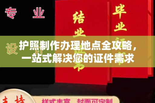 清水护照制作办理地点全攻略，一站式解决您的证件需求