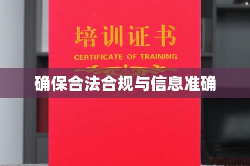 清水确保合法合规与信息准确