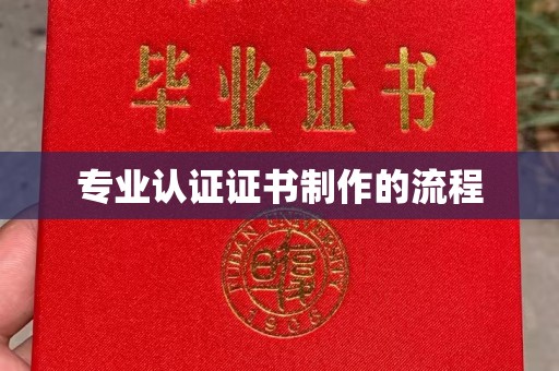 清水专业认证证书制作的流程