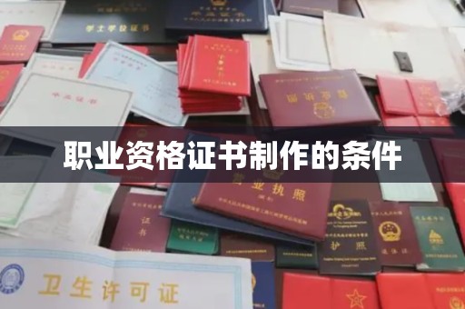清水职业资格证书制作的条件