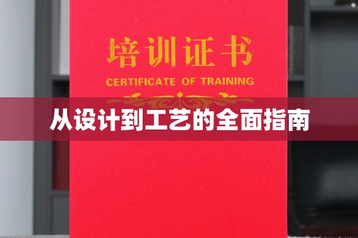 清水从设计到工艺的全面指南