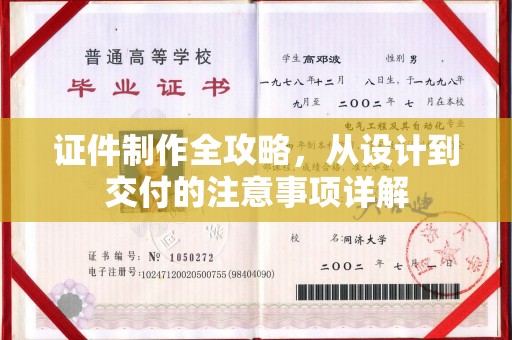 清水证件制作全攻略，从设计到交付的注意事项详解