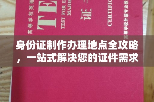 清水身份证制作办理地点全攻略，一站式解决您的证件需求