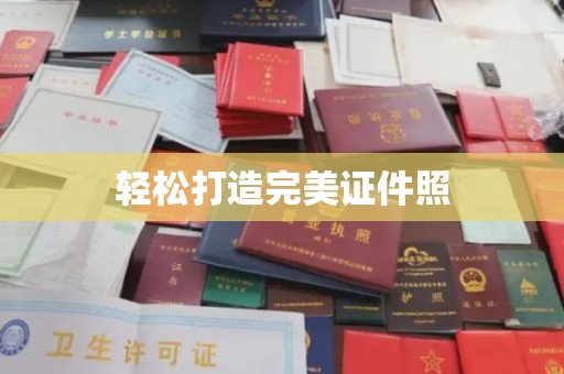 清水轻松打造完美证件照