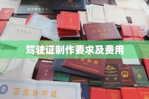 清水驾驶证制作要求及费用
