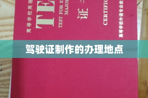清水驾驶证制作的办理地点