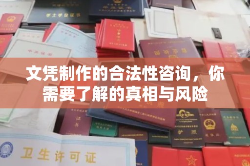 清水文凭制作的合法性咨询，你需要了解的真相与风险
