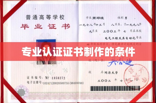 清水专业认证证书制作的条件