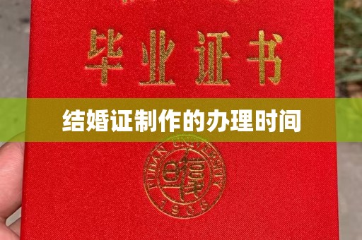 清水结婚证制作的办理时间