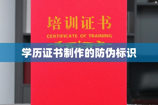 清水学历证书制作的防伪标识