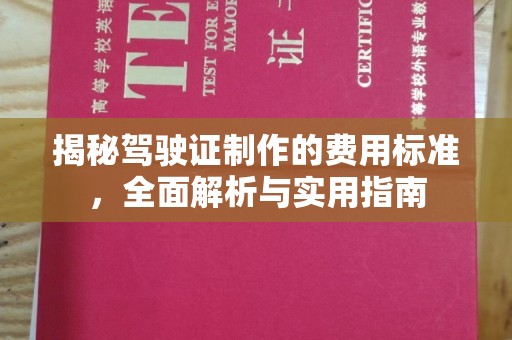 清水揭秘驾驶证制作的费用标准，全面解析与实用指南