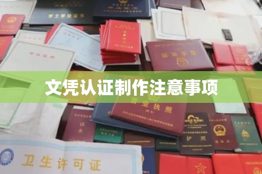 清水文凭认证制作注意事项