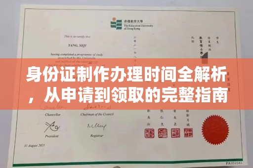 清水身份证制作办理时间全解析，从申请到领取的完整指南