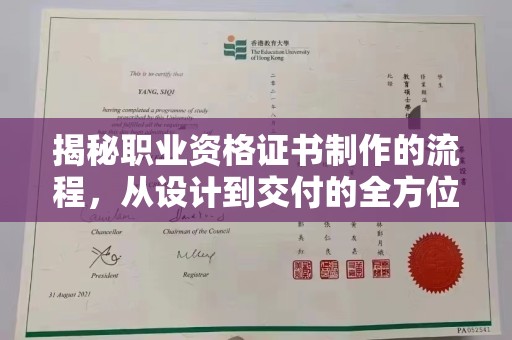 清水揭秘职业资格证书制作的流程，从设计到交付的全方位解析