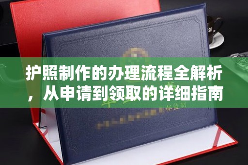 清水护照制作的办理流程全解析，从申请到领取的详细指南