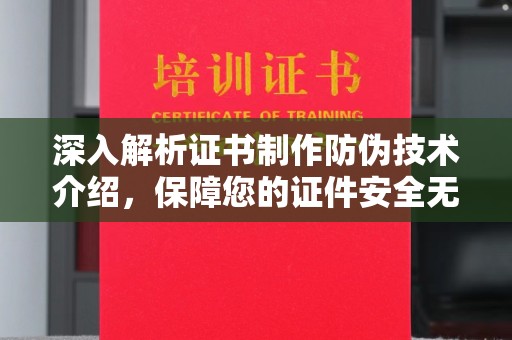 清水深入解析证书制作防伪技术介绍，保障您的证件安全无忧