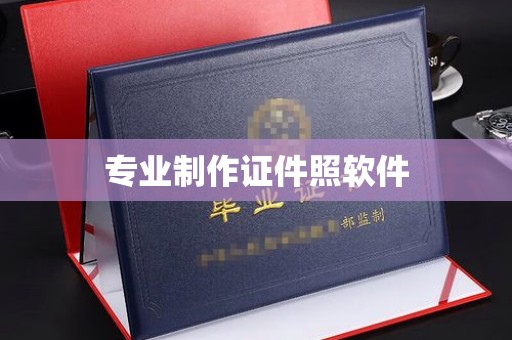 清水专业制作证件照软件