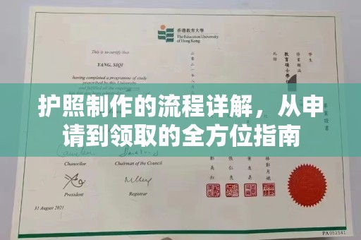 清水护照制作的流程详解，从申请到领取的全方位指南