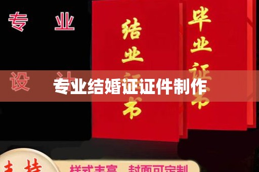 清水专业结婚证证件制作