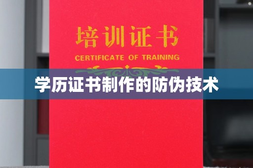 清水学历证书制作的防伪技术