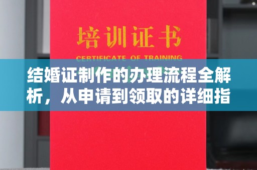 清水结婚证制作的办理流程全解析，从申请到领取的详细指南