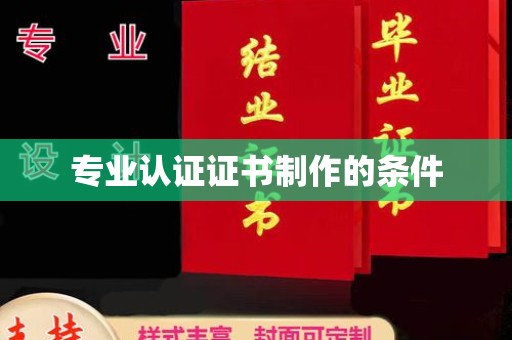 清水专业认证证书制作的条件