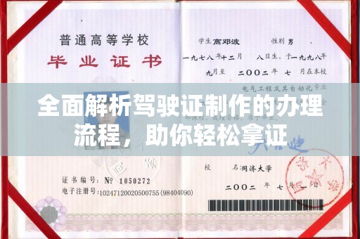 清水全面解析驾驶证制作的办理流程，助你轻松拿证