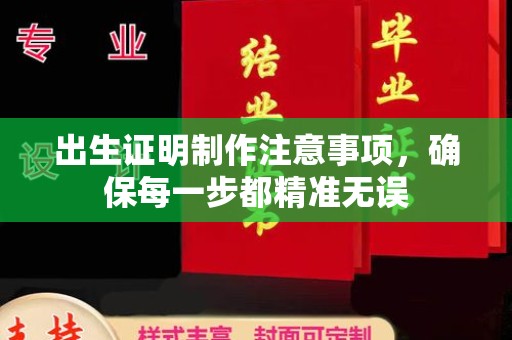 清水出生证明制作注意事项，确保每一步都精准无误