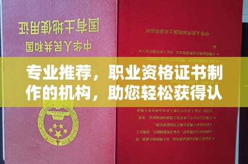 清水专业推荐，职业资格证书制作的机构，助您轻松获得认证