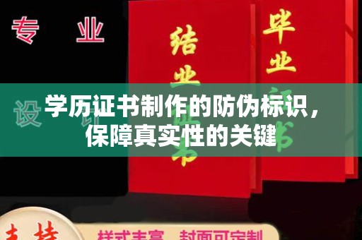清水学历证书制作的防伪标识，保障真实性的关键