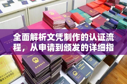 清水全面解析文凭制作的认证流程，从申请到颁发的详细指南