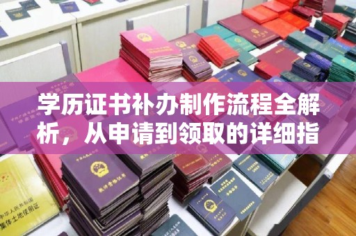 清水学历证书补办制作流程全解析，从申请到领取的详细指南