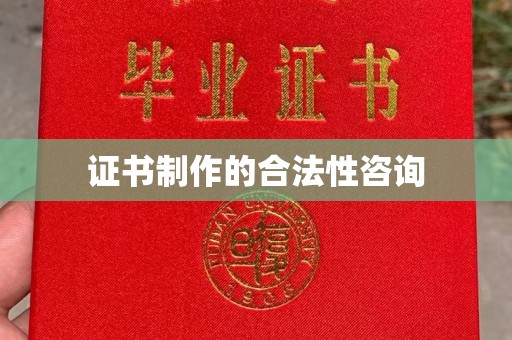 清水证书制作的合法性咨询