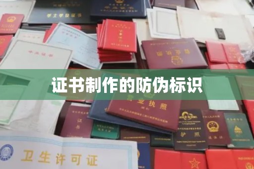 清水证书制作的防伪标识