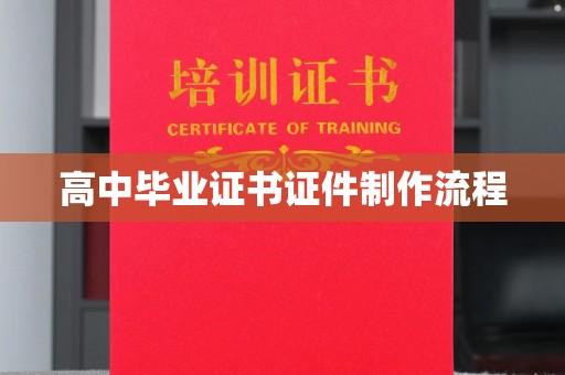 清水高中毕业证书证件制作流程