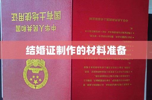 清水结婚证制作的材料准备