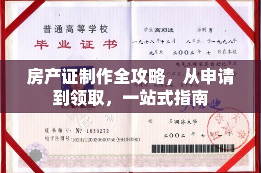清水房产证制作全攻略，从申请到领取，一站式指南
