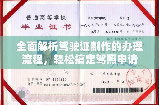 清水全面解析驾驶证制作的办理流程，轻松搞定驾照申请