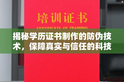 清水揭秘学历证书制作的防伪技术，保障真实与信任的科技盾牌