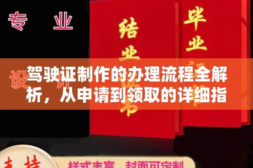 清水驾驶证制作的办理流程全解析，从申请到领取的详细指南