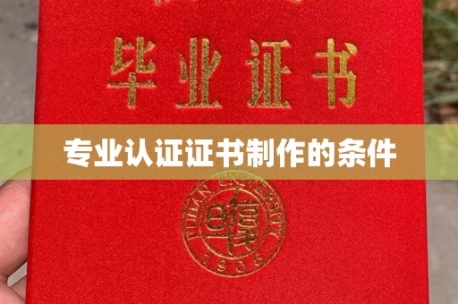 清水专业认证证书制作的条件