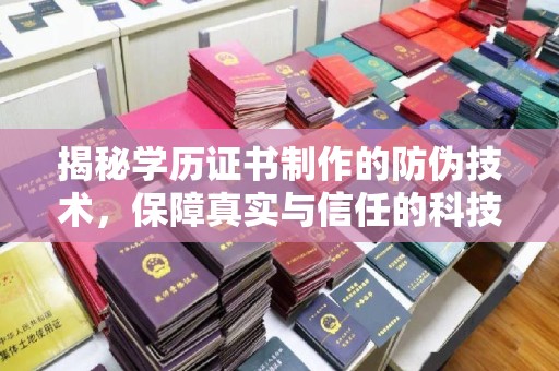 清水揭秘学历证书制作的防伪技术，保障真实与信任的科技力量