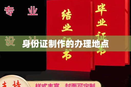清水身份证制作的办理地点