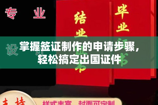 清水掌握签证制作的申请步骤，轻松搞定出国证件