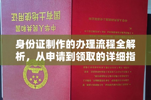 清水身份证制作的办理流程全解析，从申请到领取的详细指南