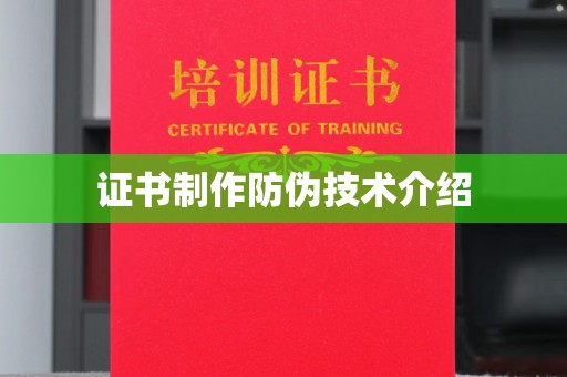 清水证书制作防伪技术介绍