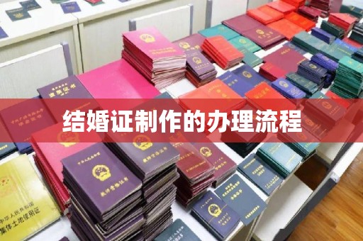 清水结婚证制作的办理流程
