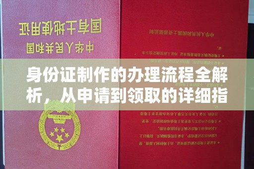 清水身份证制作的办理流程全解析，从申请到领取的详细指南