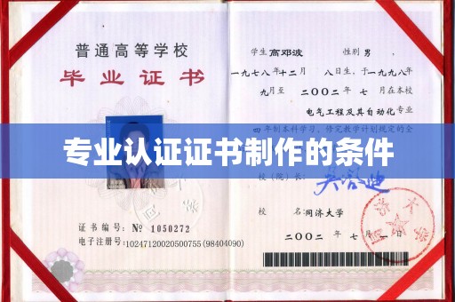清水专业认证证书制作的条件