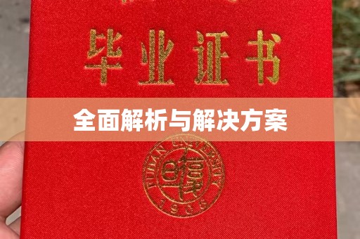 清水全面解析与解决方案